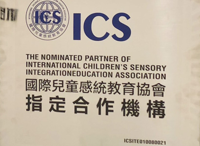 ICS國際感統(tǒng)協(xié)會官方認證
